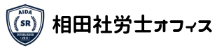 経営のことでお困りなら相田社労士オフィス